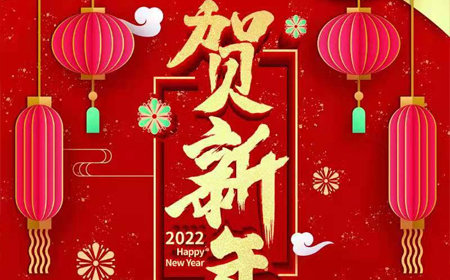 利来·国际-利来·国际有限公司-官网
2022年新年祝福