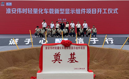 淮安利来国际轻量化车载新型显示组件新建项目奠基仪式