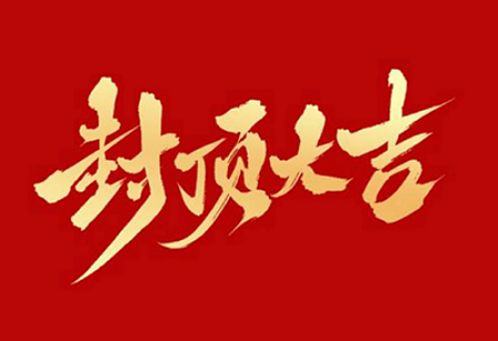 利来·国际-利来·国际有限公司-官网
背光显示模组扩建及智能显示组件新建项目封顶仪式