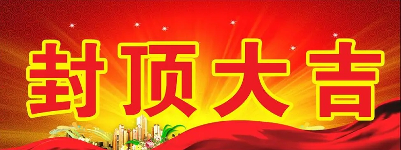 淮安利来国际科技有限公司“淮安利来国际轻量化车载新型显示组件新建项目”封顶仪式